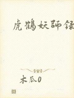 虎鹤妖师录小说