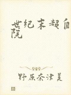 世纪末超自然学院