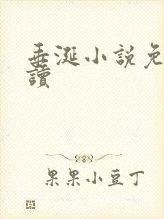 垂涎小说免费阅读