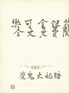 乐可 金银花露 全文免费阅读