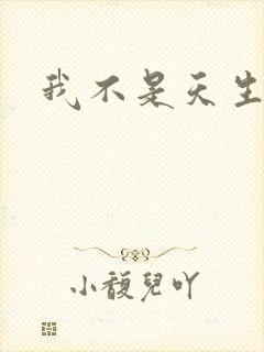 我不是天生欧皇