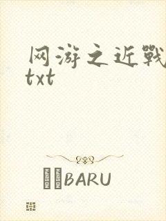 网游之近战法师txt