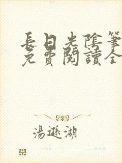 长日光阴笔趣阁免费阅读全文