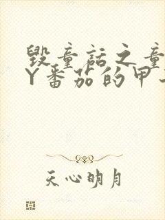 毁童话之童话BY番茄的甲子封面