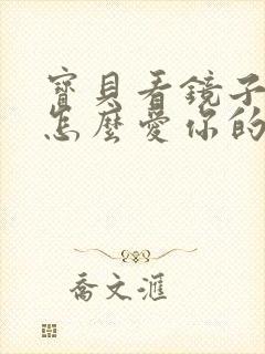 宝贝看镜子我是怎么爱你的小说封面