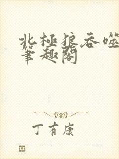 北极狼吞噬进化笔趣阁