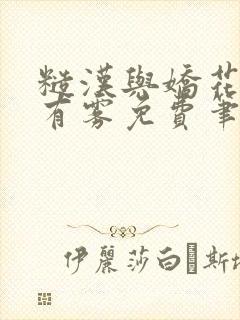 糙汉与娇花林中有雾免费笔趣阁