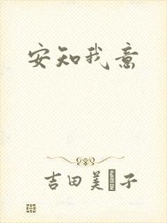安知我意