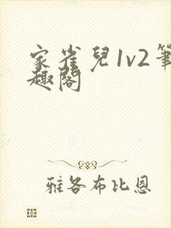 家雀儿1v2笔趣阁