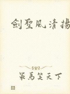 剑圣风清扬封面