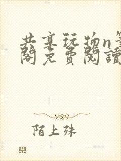 共享玩物n笔趣阁免费阅读小说