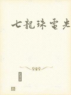 七龙珠电光火石封面