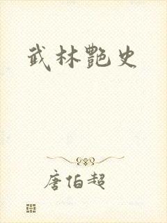 武林艳史