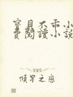 宝贝不乖小说免费阅读小说