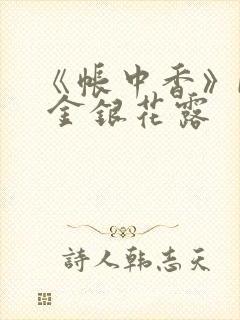 《帐中香》by 金银花露