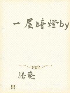 一屋暗灯by