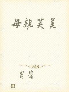 母亲芙美