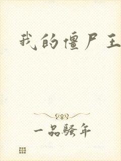 我的僵尸王爷封面