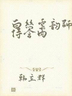 白丝云韵师徒共侍含肉