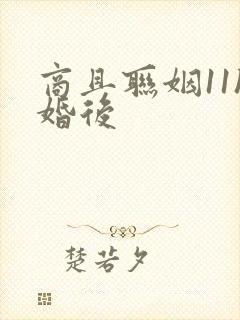 商且联姻11h婚后