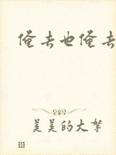 俺去也俺去啦封面