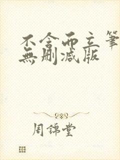 不含而立笔趣阁无删减版