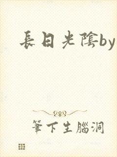 长日光阴by封面