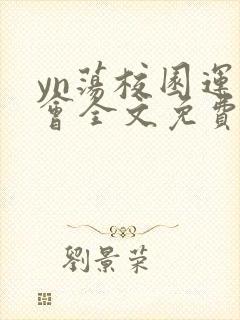 yn荡校园运动会全文免费阅读笔趣阁