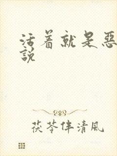 活着就是恶心小说