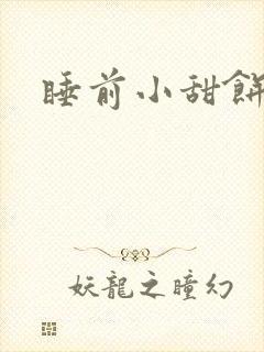 睡前小甜饼