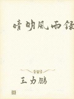 晴明风雨录封面