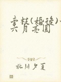 旁枝(婚后)十六月亮圆