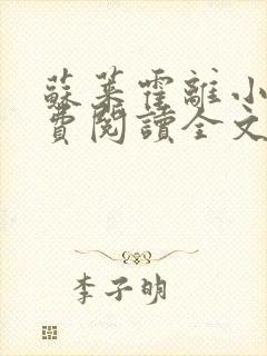 苏莱霍离小说免费阅读全文