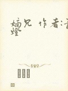 嫡兄 作者:青灯