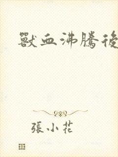 兽血沸腾后传封面