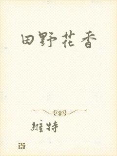 田野花香封面