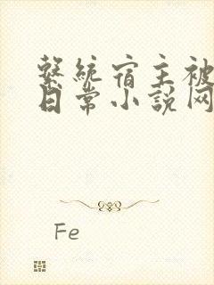 系统宿主被满的日常小说网盘封面