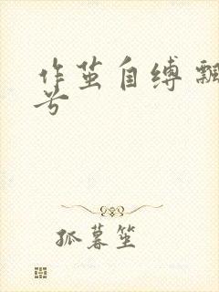 作茧自缚 飘阿兮