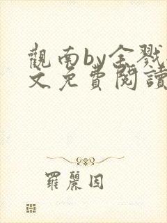 观南by余戮全文免费阅读笔趣阁