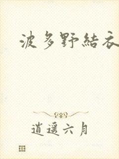 波多野结衣丈夫