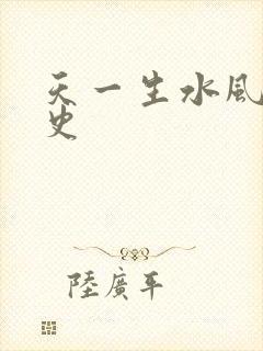 天一生水风流秘史