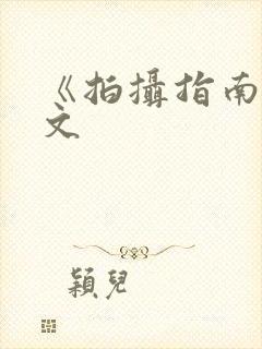 《拍摄指南》全文