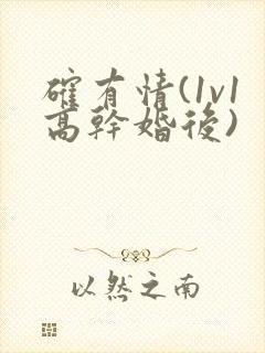确有情(1v1高干婚后)