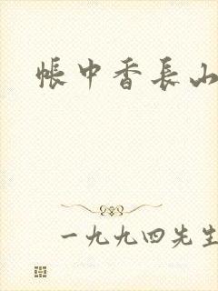 帐中香长山君封面