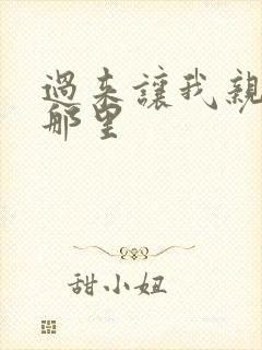 过来让我亲亲你那里