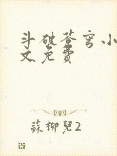 斗破苍穹小说全文免费