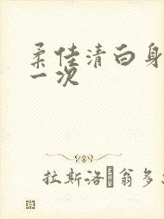 柔佳清白身子第一次