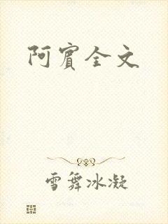 阿宾全文