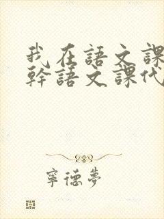 我在语文课上强干语文课代表封面
