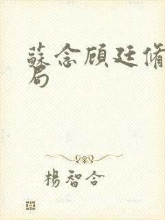 苏念顾廷修大结局